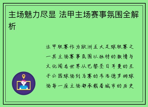 主场魅力尽显 法甲主场赛事氛围全解析