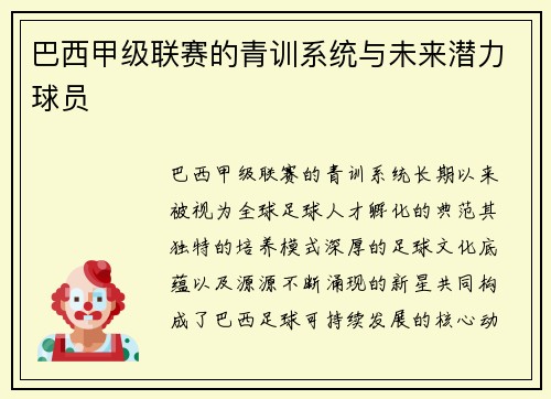 巴西甲级联赛的青训系统与未来潜力球员