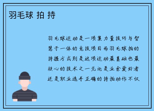 羽毛球 拍 持