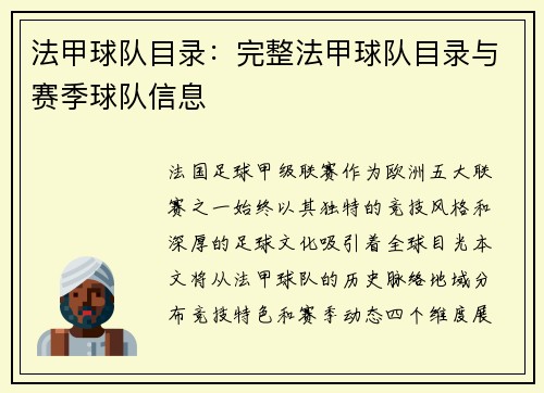法甲球队目录：完整法甲球队目录与赛季球队信息