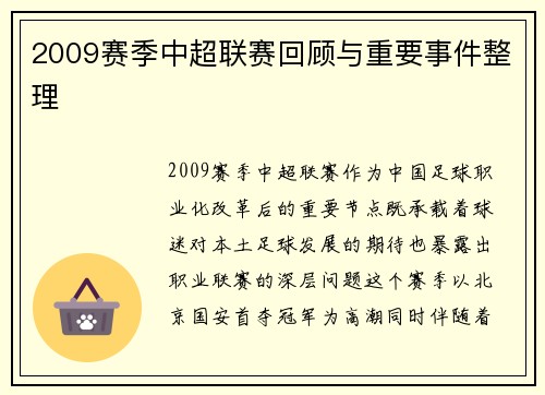 2009赛季中超联赛回顾与重要事件整理
