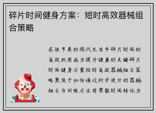 碎片时间健身方案：短时高效器械组合策略