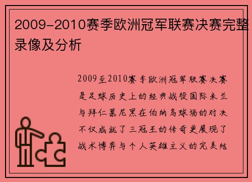2009-2010赛季欧洲冠军联赛决赛完整录像及分析