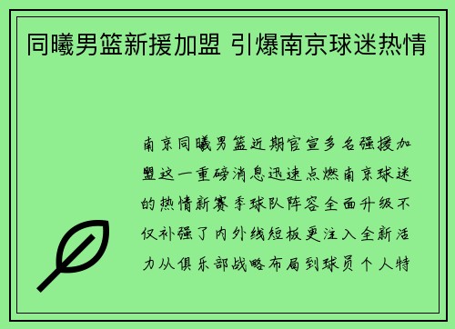 同曦男篮新援加盟 引爆南京球迷热情