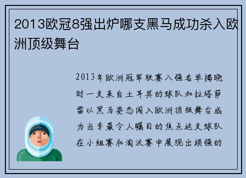 2013欧冠8强出炉哪支黑马成功杀入欧洲顶级舞台