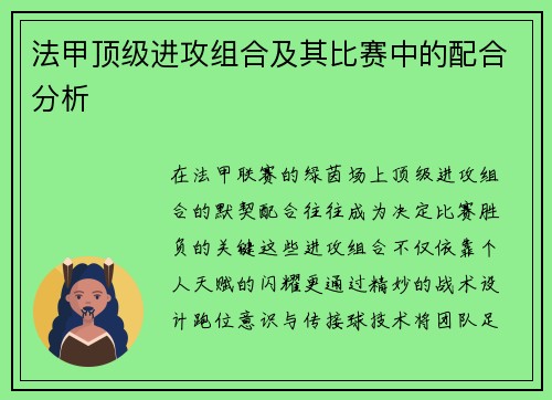 法甲顶级进攻组合及其比赛中的配合分析