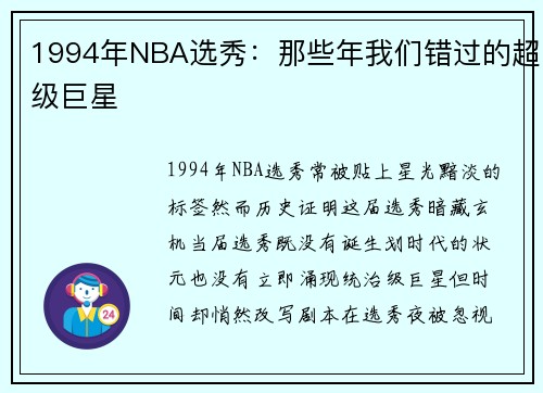 1994年NBA选秀：那些年我们错过的超级巨星