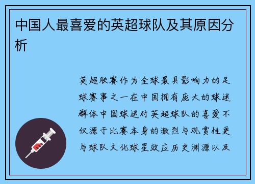 中国人最喜爱的英超球队及其原因分析