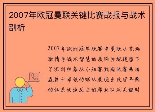 2007年欧冠曼联关键比赛战报与战术剖析
