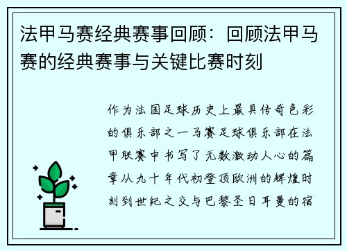 法甲马赛经典赛事回顾：回顾法甲马赛的经典赛事与关键比赛时刻