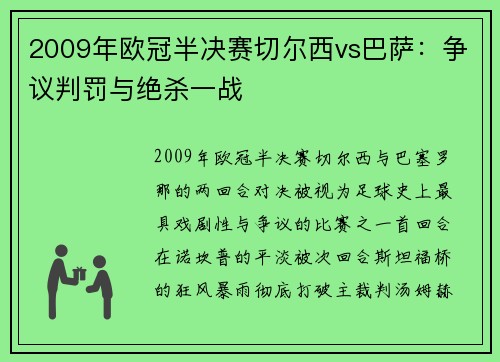 2009年欧冠半决赛切尔西vs巴萨：争议判罚与绝杀一战