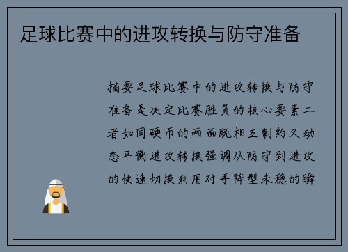 足球比赛中的进攻转换与防守准备
