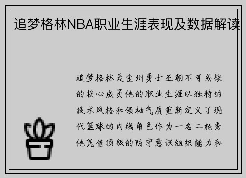 追梦格林NBA职业生涯表现及数据解读