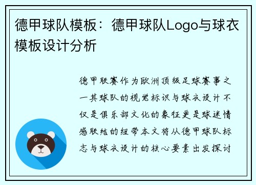德甲球队模板：德甲球队Logo与球衣模板设计分析