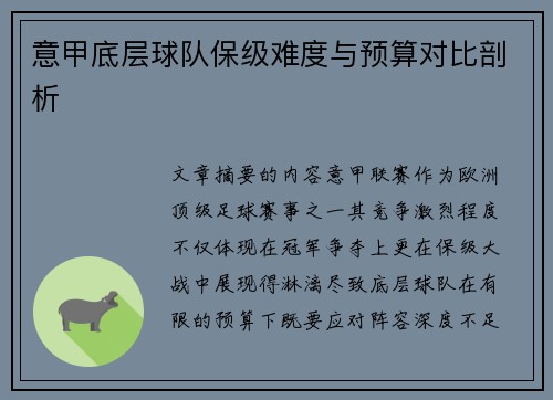 意甲底层球队保级难度与预算对比剖析