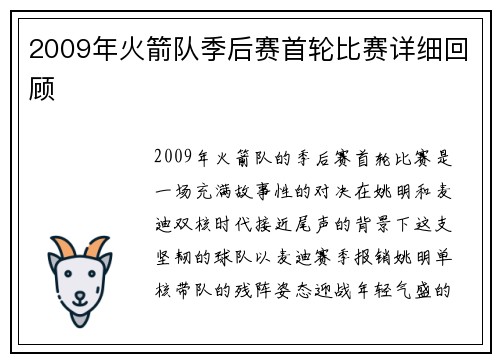 2009年火箭队季后赛首轮比赛详细回顾