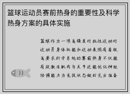 篮球运动员赛前热身的重要性及科学热身方案的具体实施