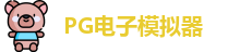 pg模拟器